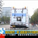 首屆中國國際進(jìn)口博覽會(huì)盛大開幕！上海綠化煥然一新，道路清污不間斷作業(yè)
