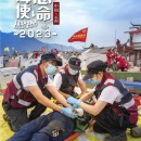 應(yīng)急救援 科技海山 | 海山機(jī)械挖掘抽吸車(chē)參與“應(yīng)急使命?2023”高山峽谷地區(qū)地震災(zāi)害空地一體化聯(lián)合救援演習(xí)