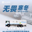 無畏寒冬：全天候！除冰型！HI-SHAN25噸道路污染清除車