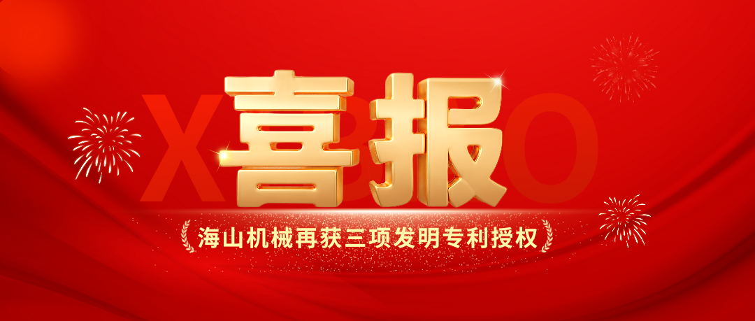 喜報(bào)｜海山機(jī)械創(chuàng)新實(shí)力彰顯，再獲三項(xiàng)發(fā)明專(zhuān)利授權(quán)